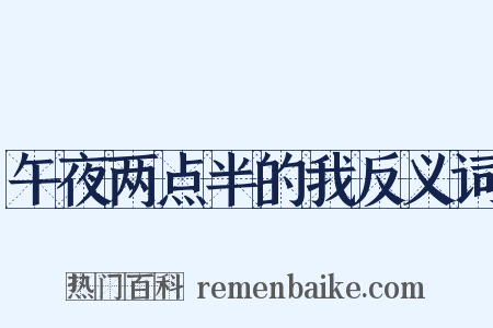 午夜两点半的我反义词是什么意思的图片